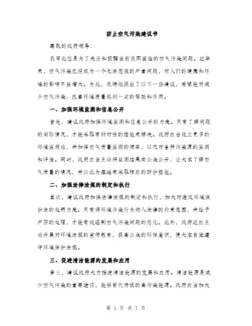 防止空气污染建议书（三篇）