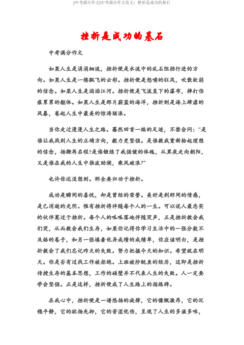 (中考满分作文)中考满分作文范文：挫折是成功的基石