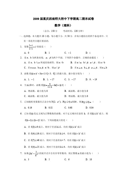 2009届重庆西南师大附中下学期高二期末考试理