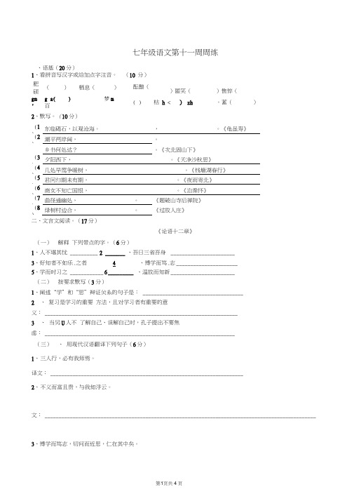 七年级语文上学期第11周周练新