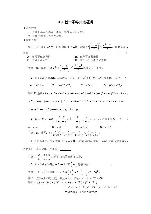 2011年高考数学一轮复习(共87节)8.3基本不等式的证明