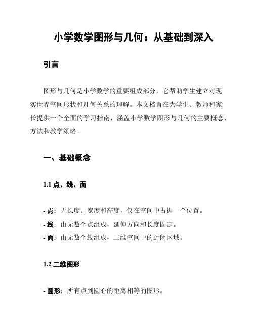 小学数学图形与几何：从基础到深入