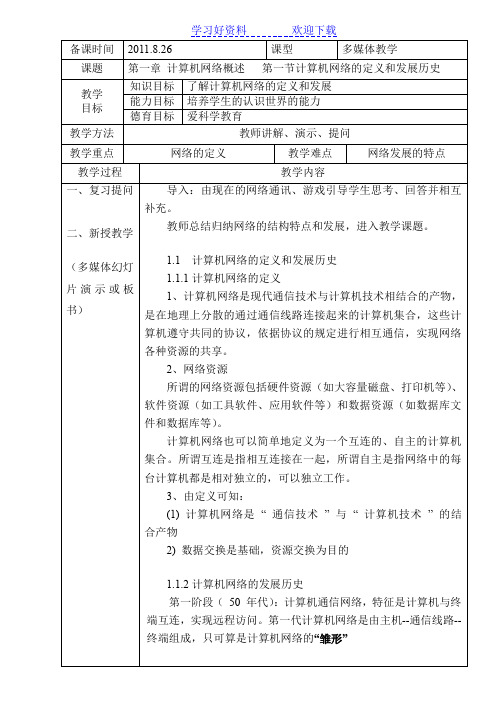 《计算机网络技术》教案第一章概述 