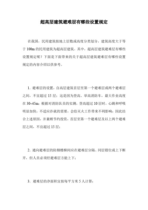 超高层建筑避难层有哪些设置规定.doc