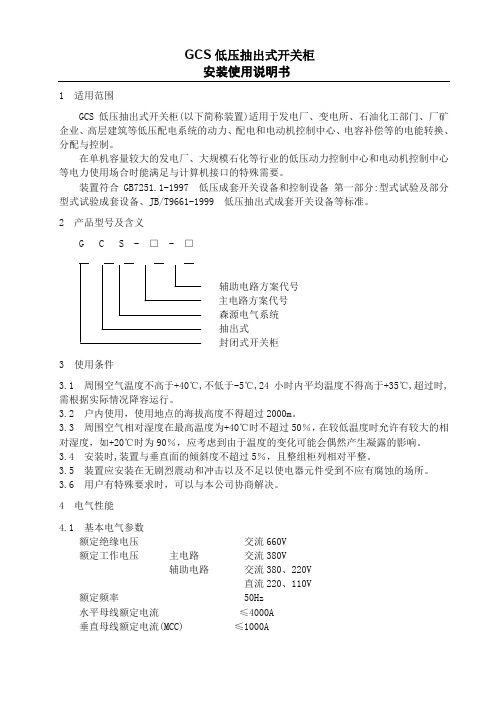 GCS抽出式开关柜安装使用说明书