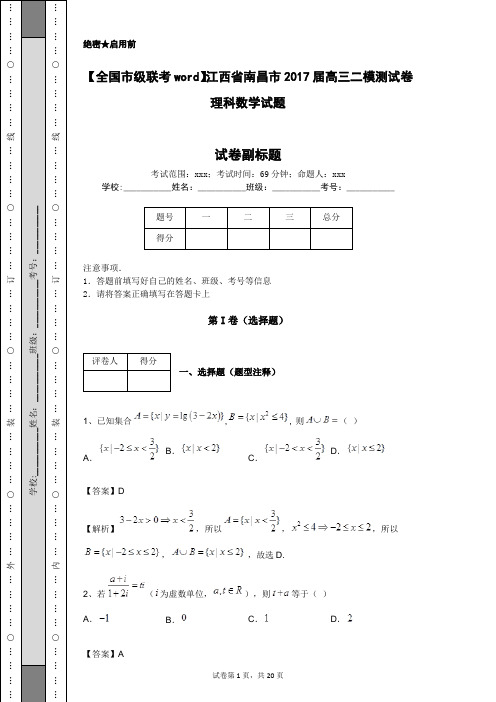 【全国市级联考word】江西省南昌市2017届高三二模测试卷理科数学试题