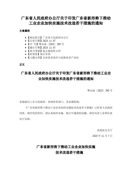 广东省人民政府办公厅关于印发广东省新形势下推动工业企业加快实施技术改造若干措施的通知