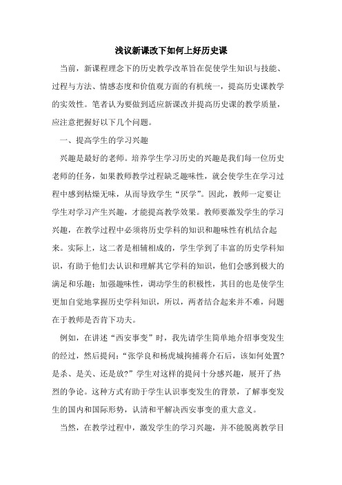 新课改下如何上好历史课