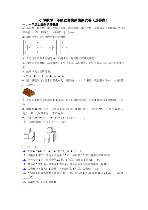 小学数学一年级竞赛模拟模拟试卷(及答案)