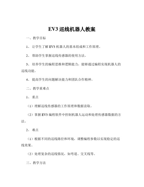 EV3巡线机器人教案