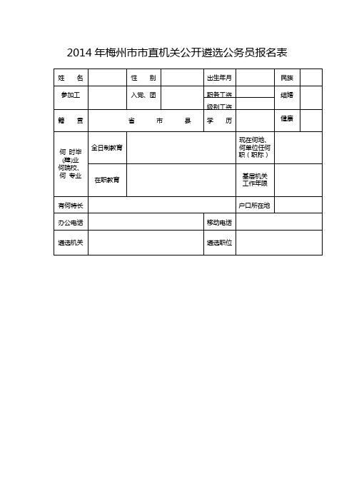 2014年梅州市市直机关公开遴选公务员报名表