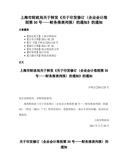 上海市财政局关于转发《关于印发修订〈企业会计准则第30号——财务报表列报〉的通知》的通知