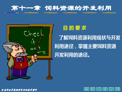 第十一章 饲料资源开发利用