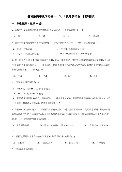 鲁科高中化学必修一 3.1碳的多样性 同步测试