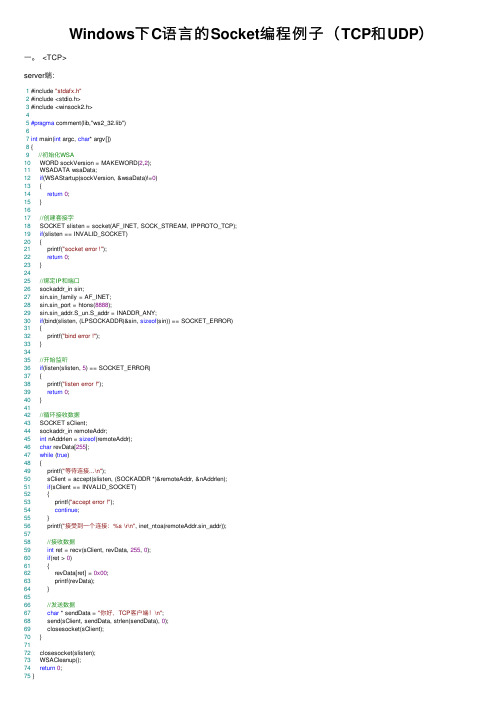 Windows下C语言的Socket编程例子（TCP和UDP）