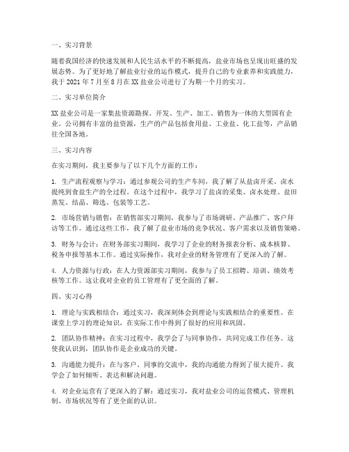 盐业公司实习报告