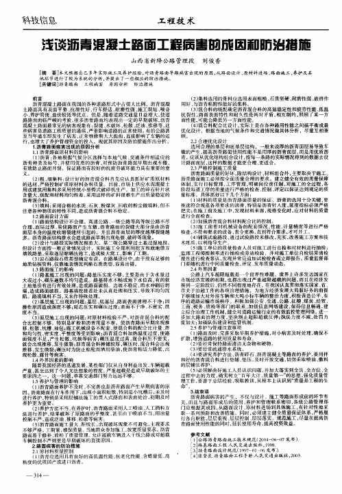浅谈沥青混凝土路面工程病害的成因和防治措施