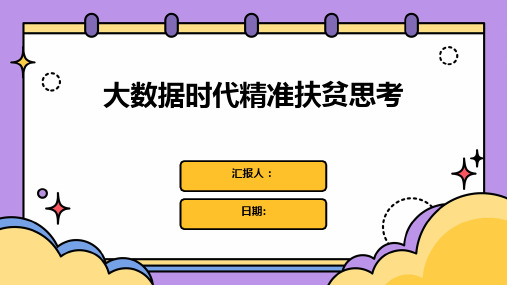 大数据时代精准扶贫思考