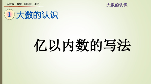 四年级数学上册课件：1.3 亿以内数的写法(最新人教版)