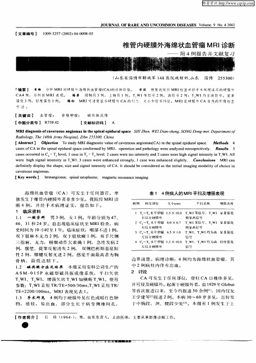 椎管内硬膜外海绵状血管瘤MRI诊断——附4例报告并文献复习