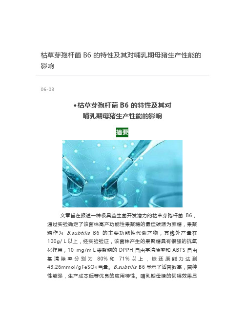 枯草芽孢杆菌B6 的特性及其对哺乳期母猪生产性能的影响