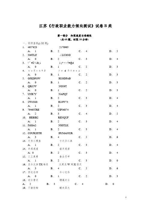 江苏省行测B类真题及答案