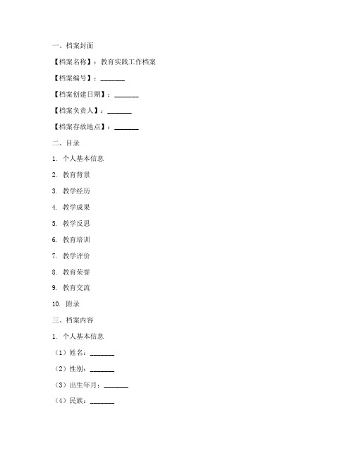 教育实践工作档案模板