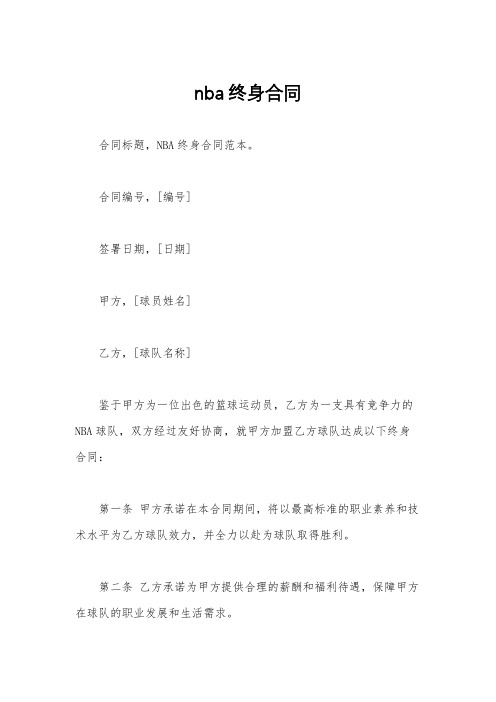 nba终身合同