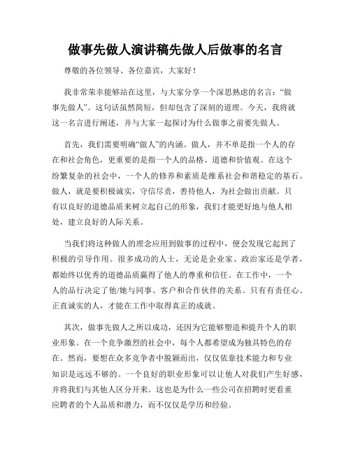 做事先做人演讲稿先做人后做事的名言