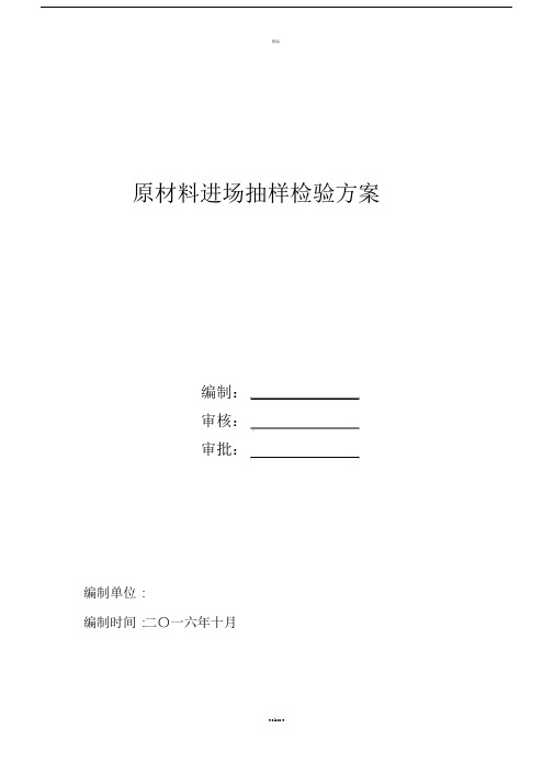 原学习材料进场抽样检验实施方案.docx