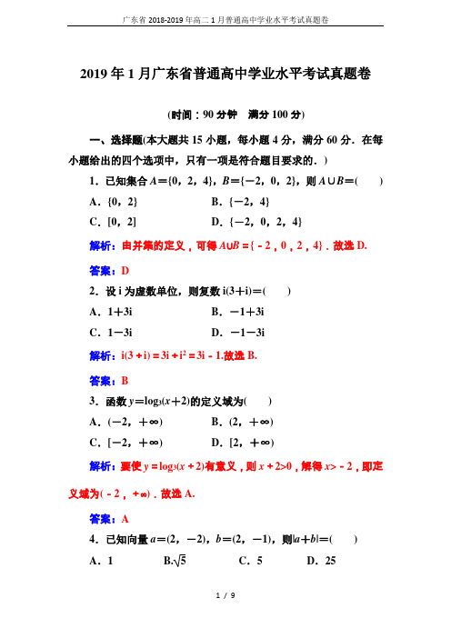 广东省2018-2019年高二1月普通高中学业水平考试真题卷