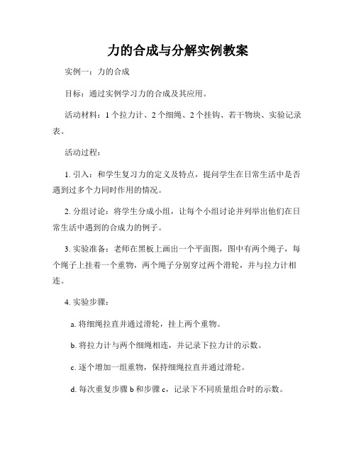 力的合成与分解实例教案