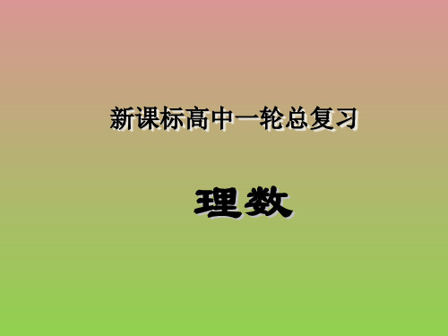 新课标高中数学第一轮总复习课件(理数)第30讲数列的概念与通项公式