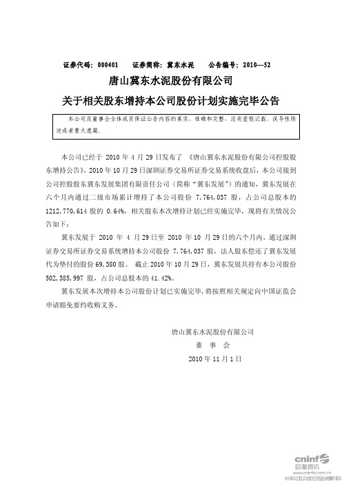 冀东水泥：关于相关股东增持本公司股份计划实施完毕公告 2010-11-02