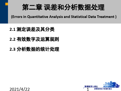 误差和分析数据处理