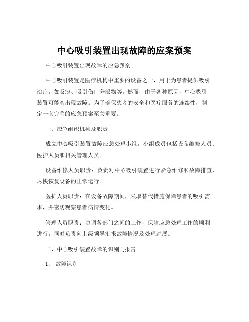 中心吸引装置出现故障的应案预案