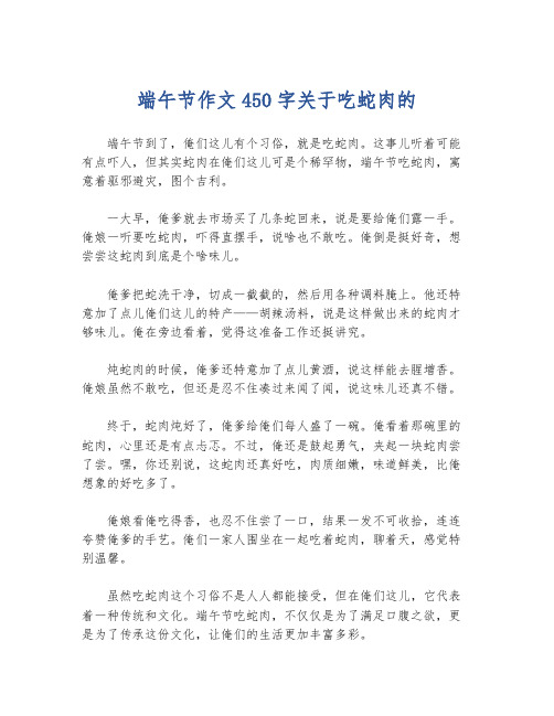 端午节作文450字关于吃蛇肉的