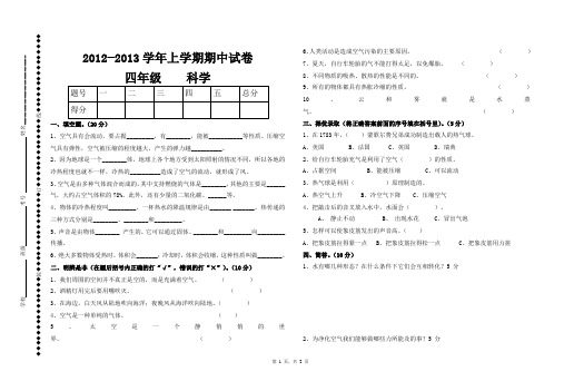 2012—2013学年上册四年级科学期中试卷