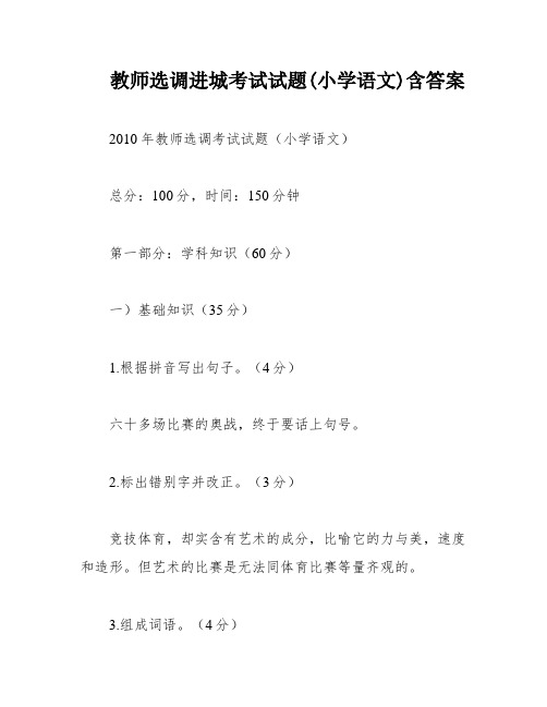 教师选调进城考试试题(小学语文)含答案