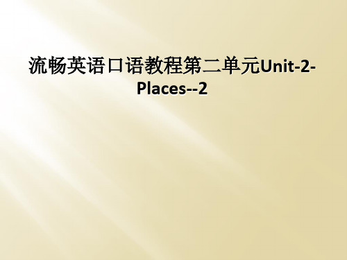 流畅英语口语教程第二单元Unit-2-Places--2