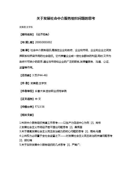 关于发展社会中介服务组织问题的思考