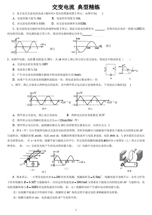 (完整版)交变电流典型习题(含答案)(最新整理)