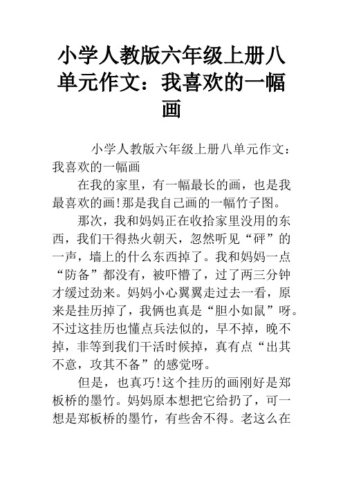 小学人教版六年级上册八单元作文：我喜欢的一幅画