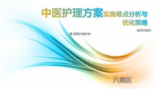 中医护理方案实施难点与优化教学文稿