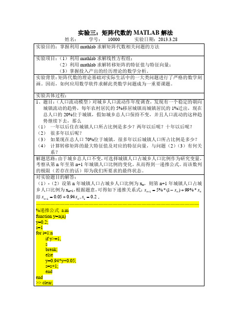 实验三：矩阵代数的MATLAB解法