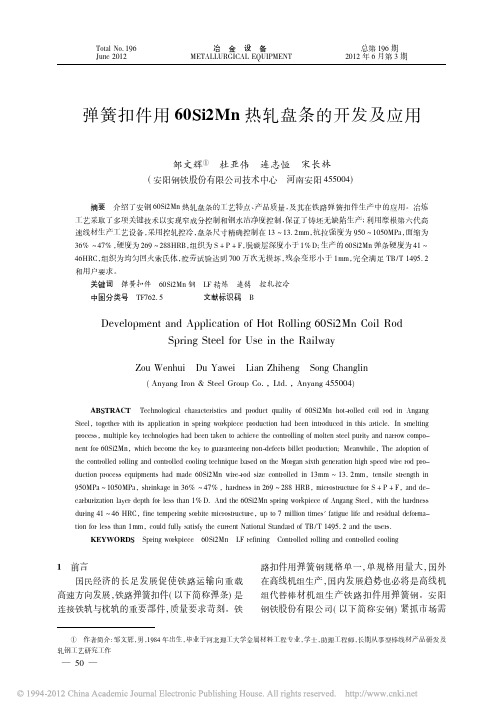 弹簧扣件用60Si2Mn热轧盘条的开发及应用