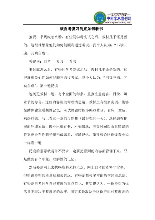 谈自考复习到底如何看书