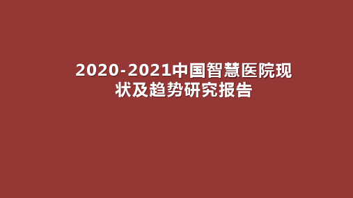 2020-2021中国智慧医院现状及趋势研究报告