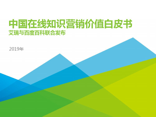 2019年中国在线知识营销价值白皮书ppt报告