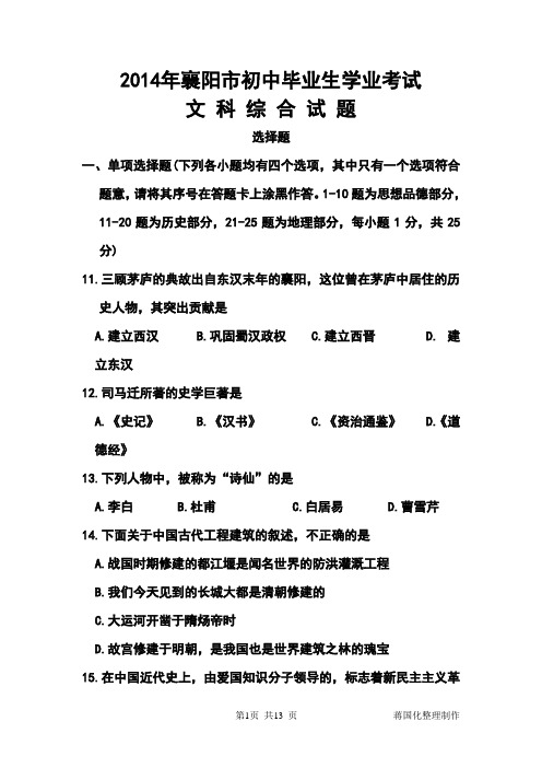 2014年湖北省襄阳市中考历史真题及答案
